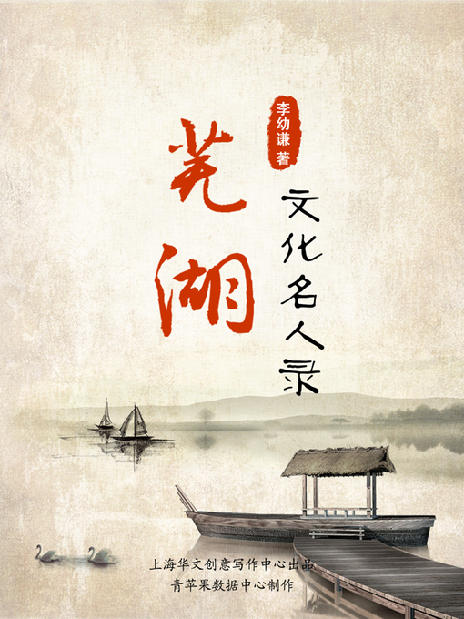 Title details for 芜湖文化名人录 by 李幼谦 - Available